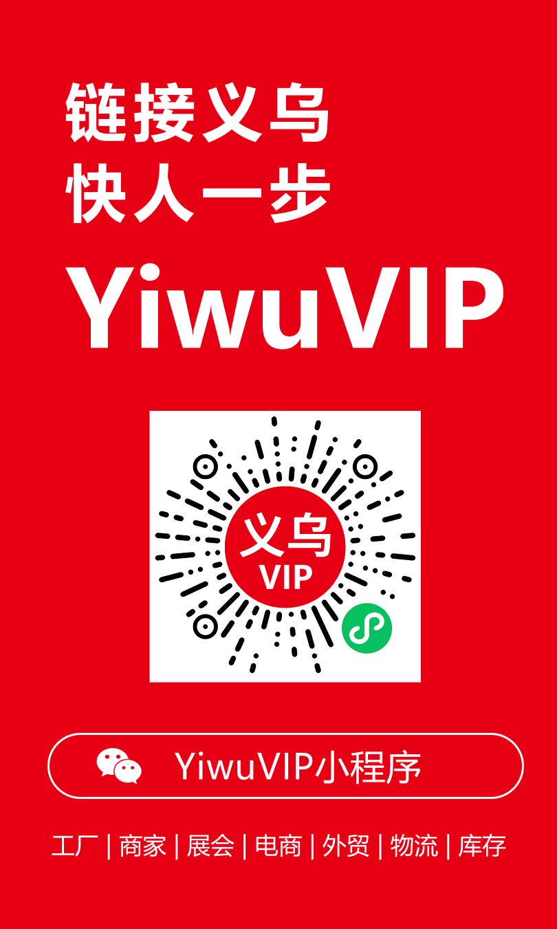 YiwuVIP小程序